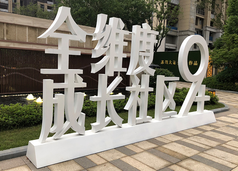 景观字