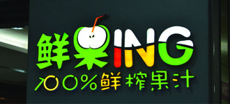 立体字系列