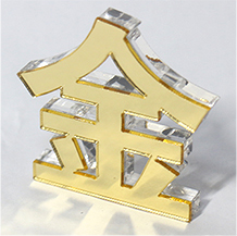 水晶字