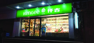 连锁店招