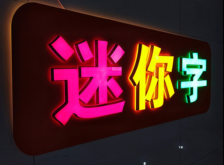 迷你字